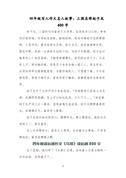 四年级写人作文名人故事：三国名将赵子龙400字