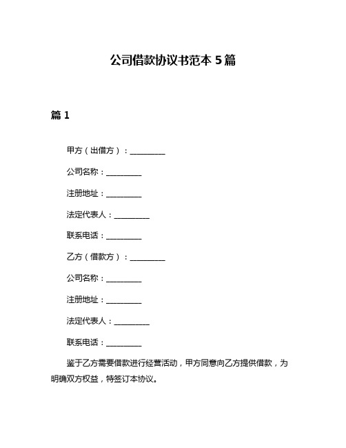 公司借款协议书范本5篇