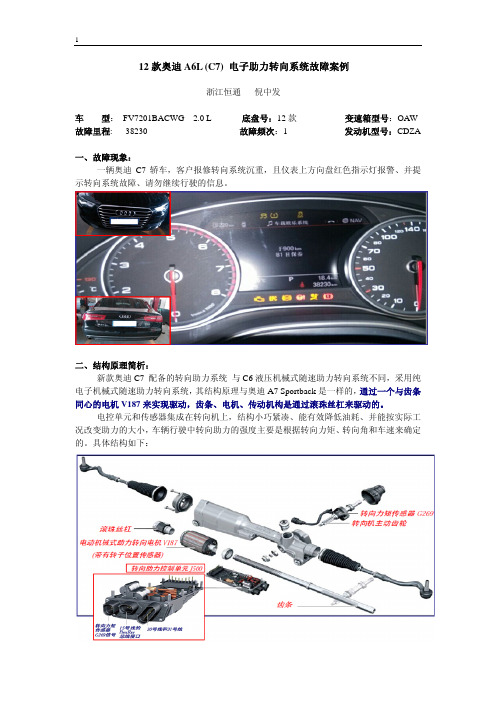 12款奥迪A6L (C7) 电子助力转向系统故障技术案例