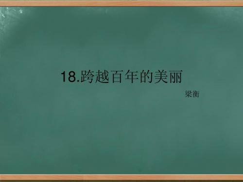 六年级下册第18课《跨越百年的美丽》课件