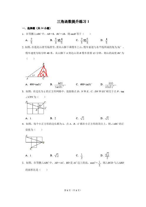 初中数学三角函数提升练习含答案