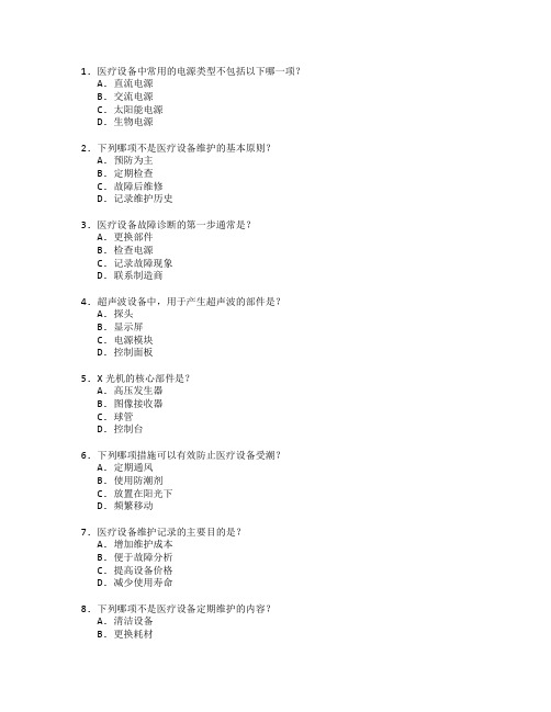 医疗技术与设备维护技术考试 选择题 50题