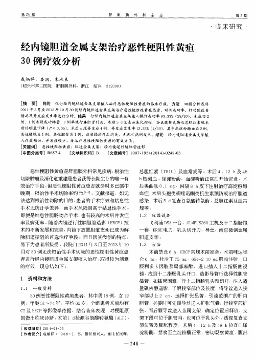 经内镜胆道金属支架治疗恶性梗阻性黄疸30例疗效分析