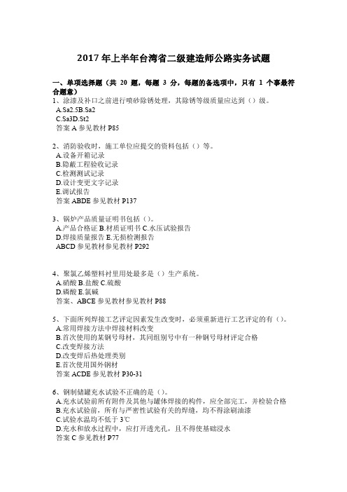 2017年上半年台湾省二级建造师公路实务试题