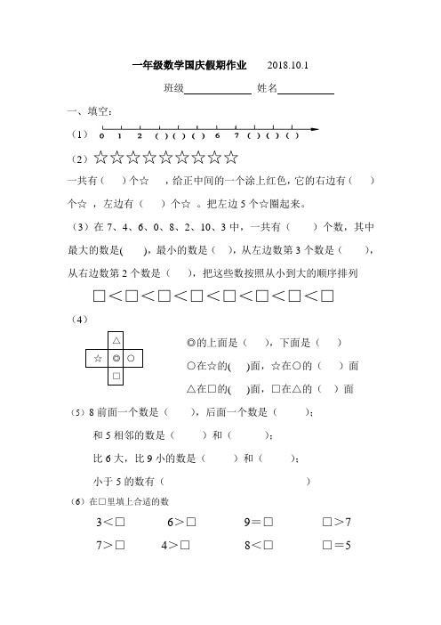 苏教版数学一年级上册国庆作业