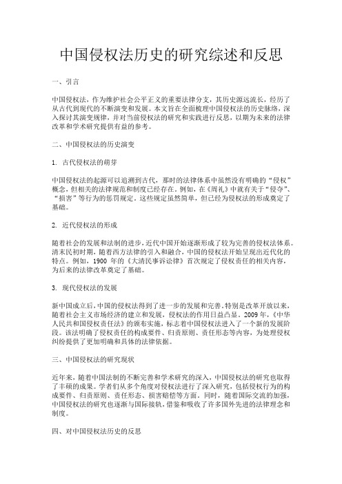 中国侵权法历史的研究综述和反思