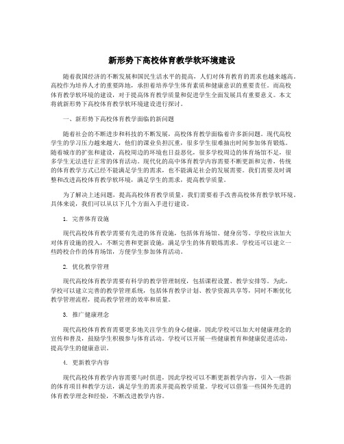 新形势下高校体育教学软环境建设