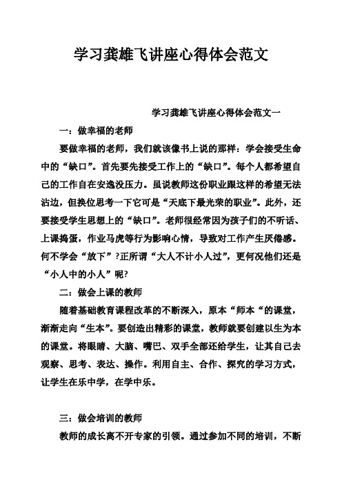 学习龚雄飞讲座心得体会范文