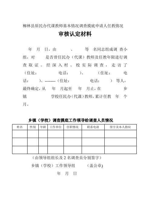 d柳林县原民办代课教师基本情况调查摸底申请人任教情况审核认定材料