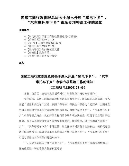 国家工商行政管理总局关于深入开展“家电下乡”、“汽车摩托车下乡”市场专项整治工作的通知