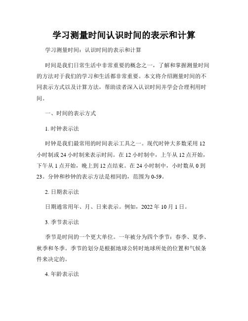 学习测量时间认识时间的表示和计算