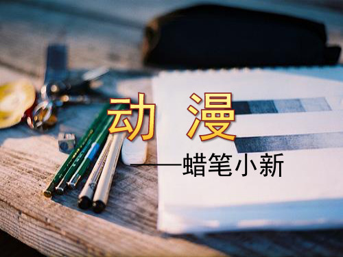 动漫《蜡笔小新》ppt下载