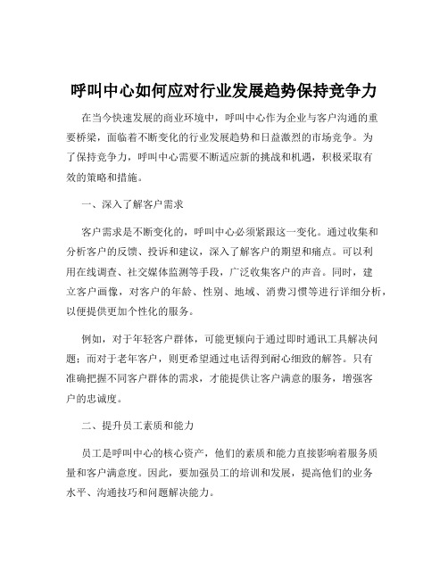 呼叫中心如何应对行业发展趋势保持竞争力