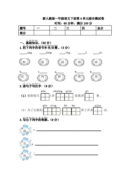 新人教版一年级语文下册第4单元综合测试卷