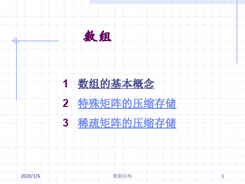 数据结构第五讲数组