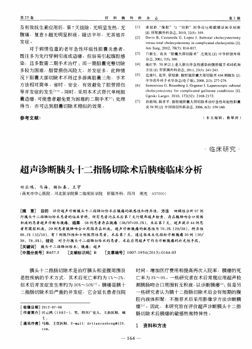 超声诊断胰头十二指肠切除术后胰瘘临床分析