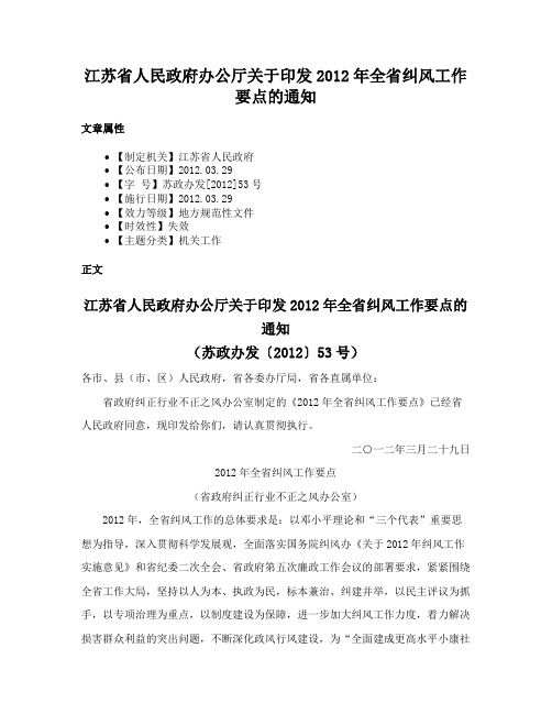 江苏省人民政府办公厅关于印发2012年全省纠风工作要点的通知