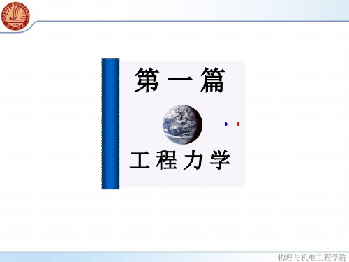 机械工程基础-第一章物体的受力分析