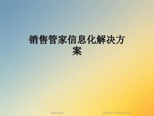 销售管家信息化解决方案