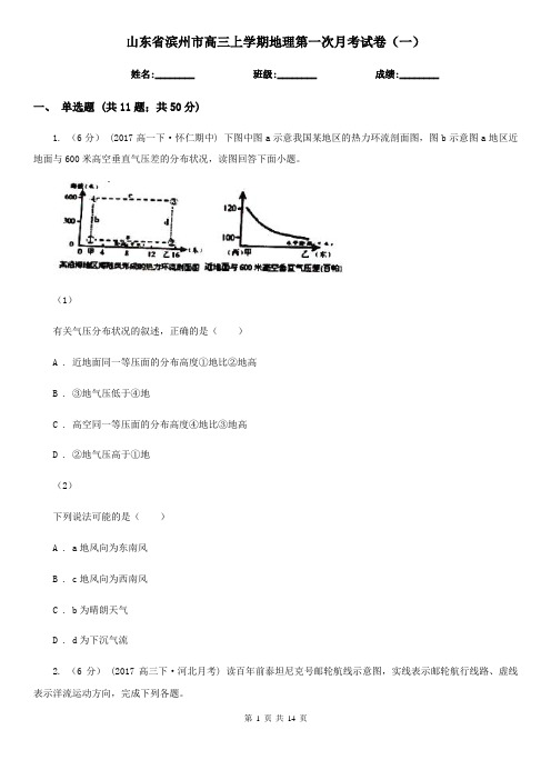 山东省滨州市高三上学期地理第一次月考试卷(一)