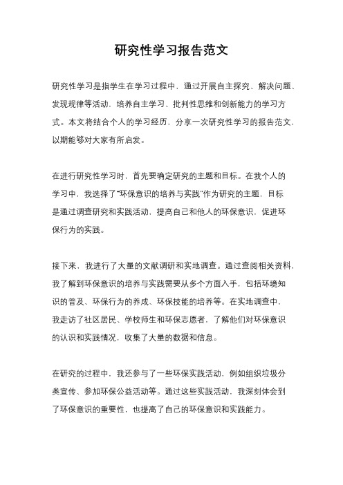 研究性学习报告范文