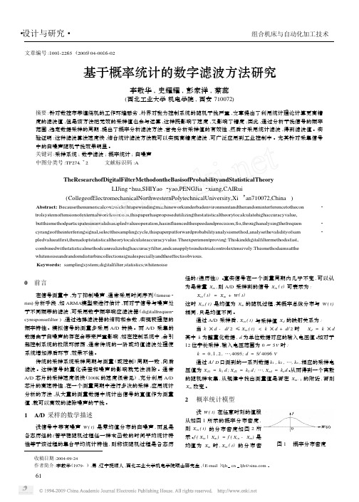 基于概率统计的数字滤波方法研究