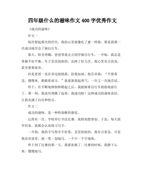 四年级什么的滋味作文400字优秀作文