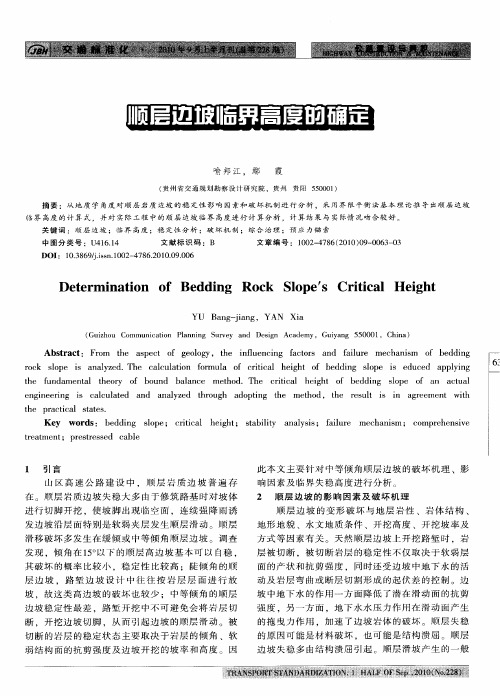 顺层边坡临界高度的确定