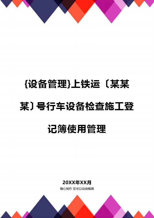 {设备管理}上铁运〔某某某〕号行车设备检查施工登记簿使用管理