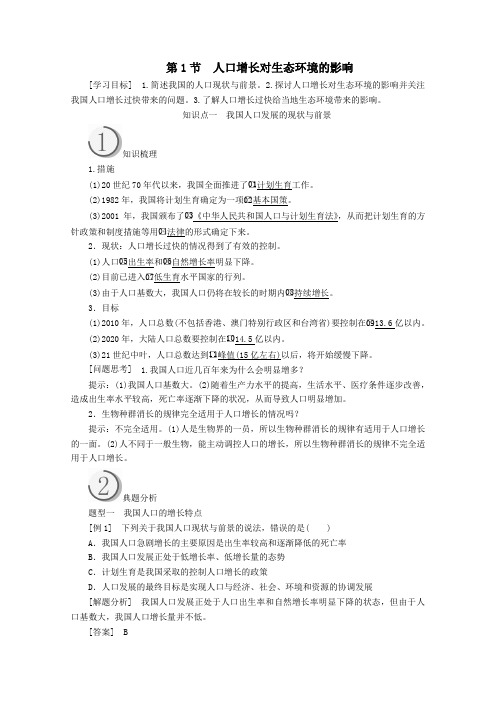 2020高中生物第6章生态环境的保护第1节人口增长对生态环境的影响教案新人教版必修3