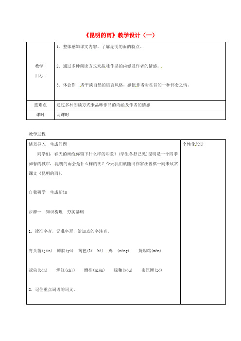 初中八年级语文上册第四单元16昆明的雨教案1新人教版