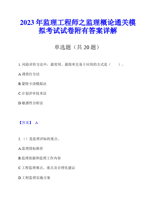 2023年监理工程师之监理概论通关模拟考试试卷附有答案详解