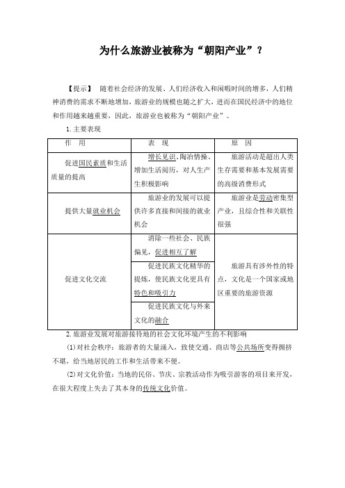 精品高中地理 为什么旅游业被称为“朝阳产业”？