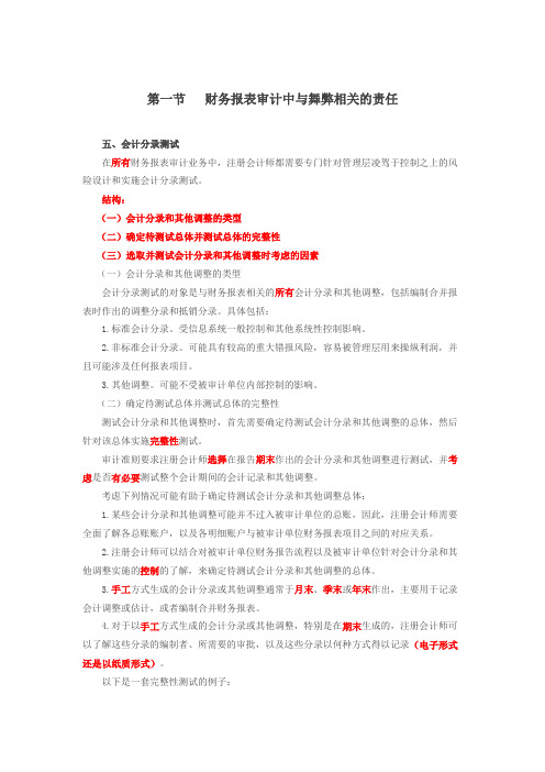 075讲_财务报表审计中与舞弊相关的责任(5)