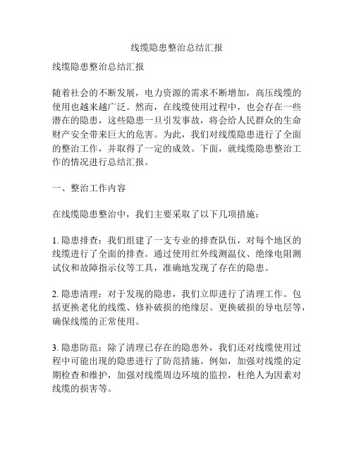 线缆隐患整治总结汇报