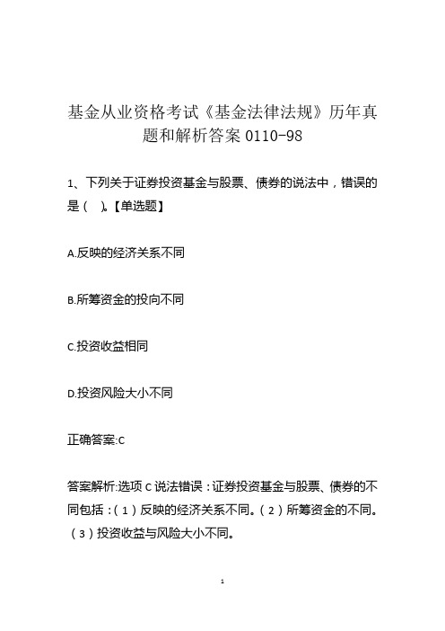 基金从业资格考试《基金法律法规》历年真题和解析答案0110-98