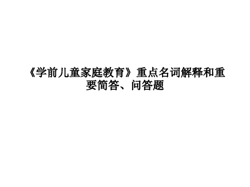 《学前儿童家庭教育》重点名词解释和重要简答、问答题