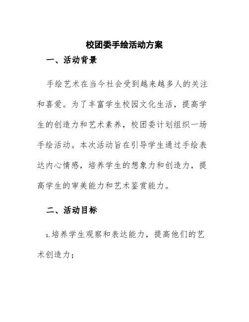 校团委手绘活动方案