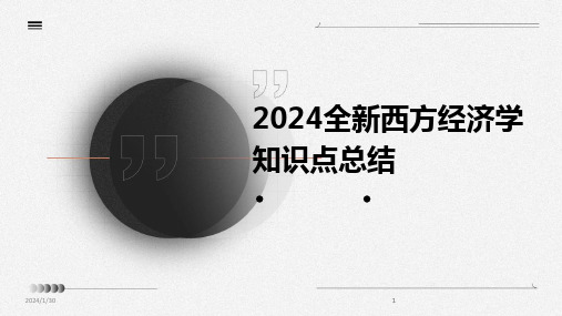 2024版全新西方经济学知识点总结