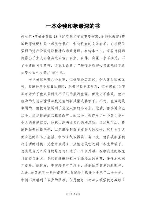 一本令我印象最深的书_高三作文