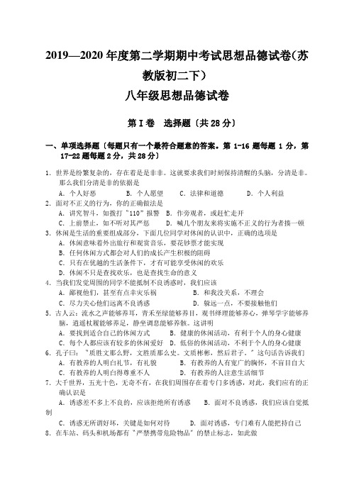 2019—2020年度第二学期期中考试思想品德试卷(苏教版初二下)