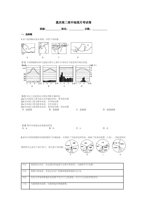 重庆高二高中地理月考试卷带答案解析
