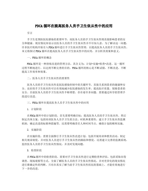 PDCA循环在提高医务人员手卫生依从性中的应用