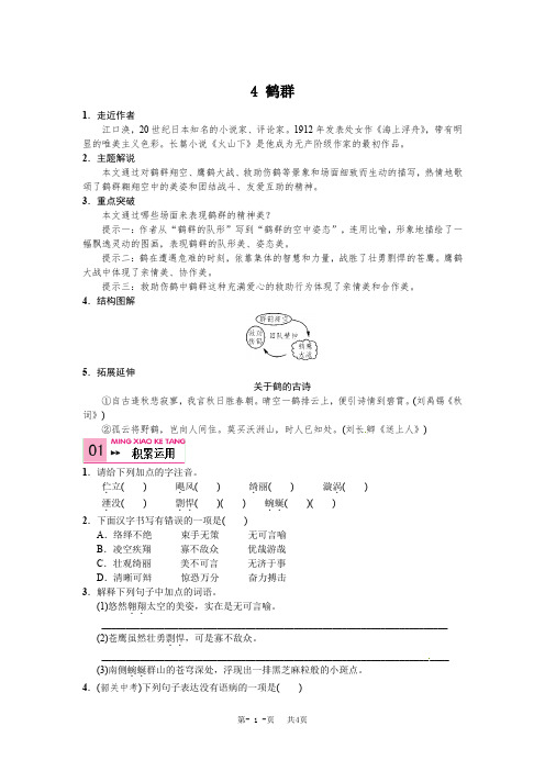 语文版七年级语文下册第一单元+4+鹤群含答案试卷分析解析