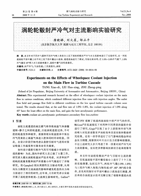 涡轮轮毂封严冷气对主流影响实验研究