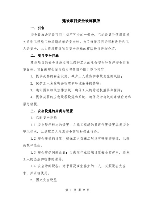 建设项目安全设施模版