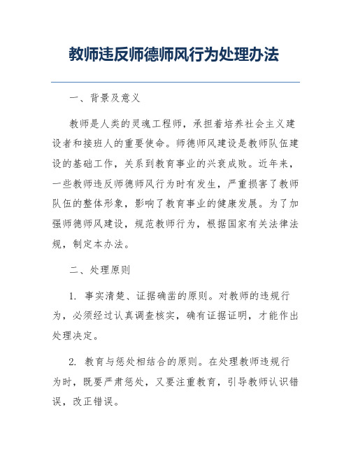 教师违反师德师风行为处理办法