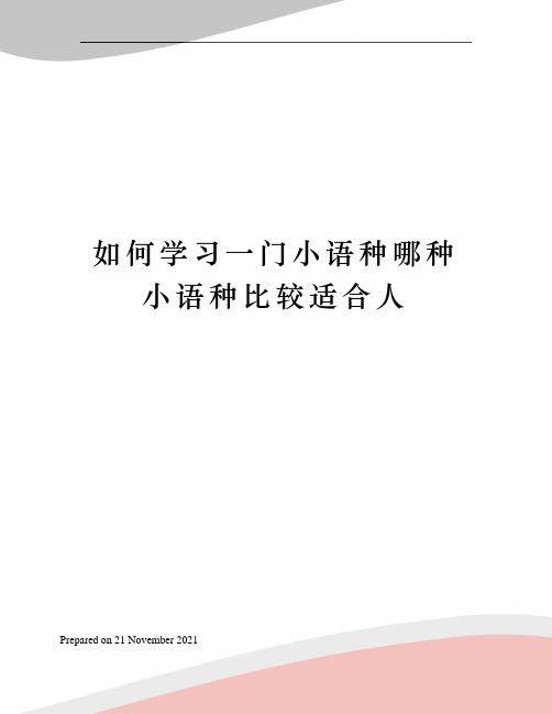 如何学习一门小语种哪种小语种比较适合人