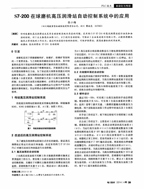 S7-200在球磨机高压润滑站自动控制系统中的应用