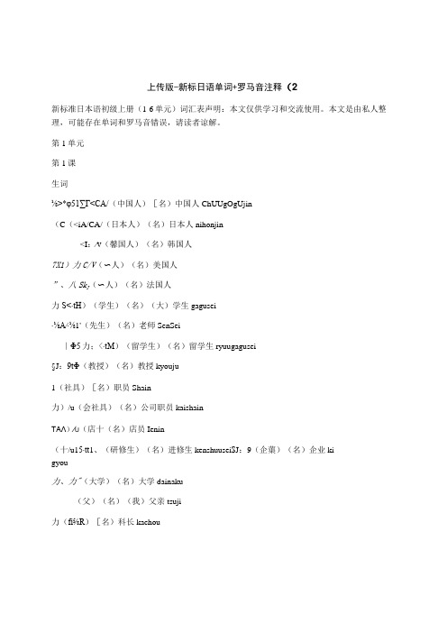 上传版新标日语单词+罗马音注释2